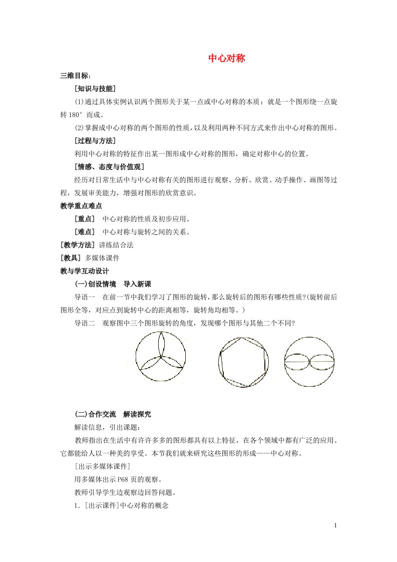 2022春七年级数学下册第10章轴对称平移与旋转10.4中心对称教学设计新版华东师大版