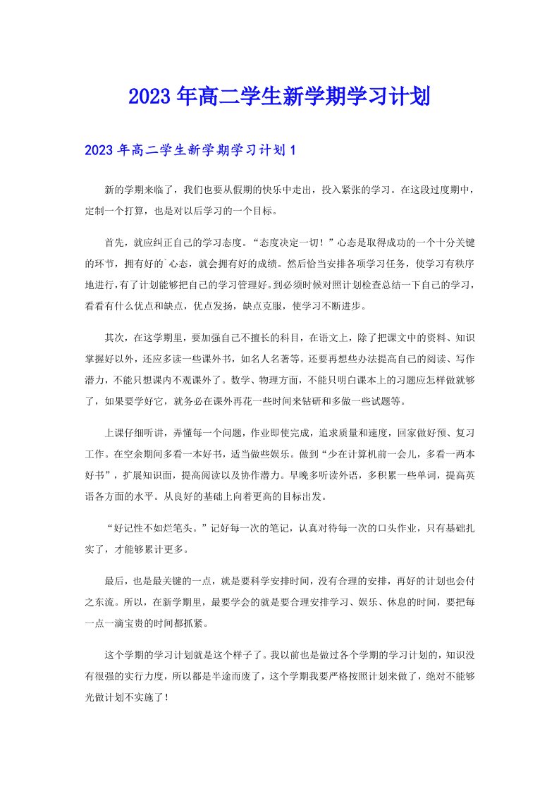 2023年高二学生新学期学习计划（实用模板）