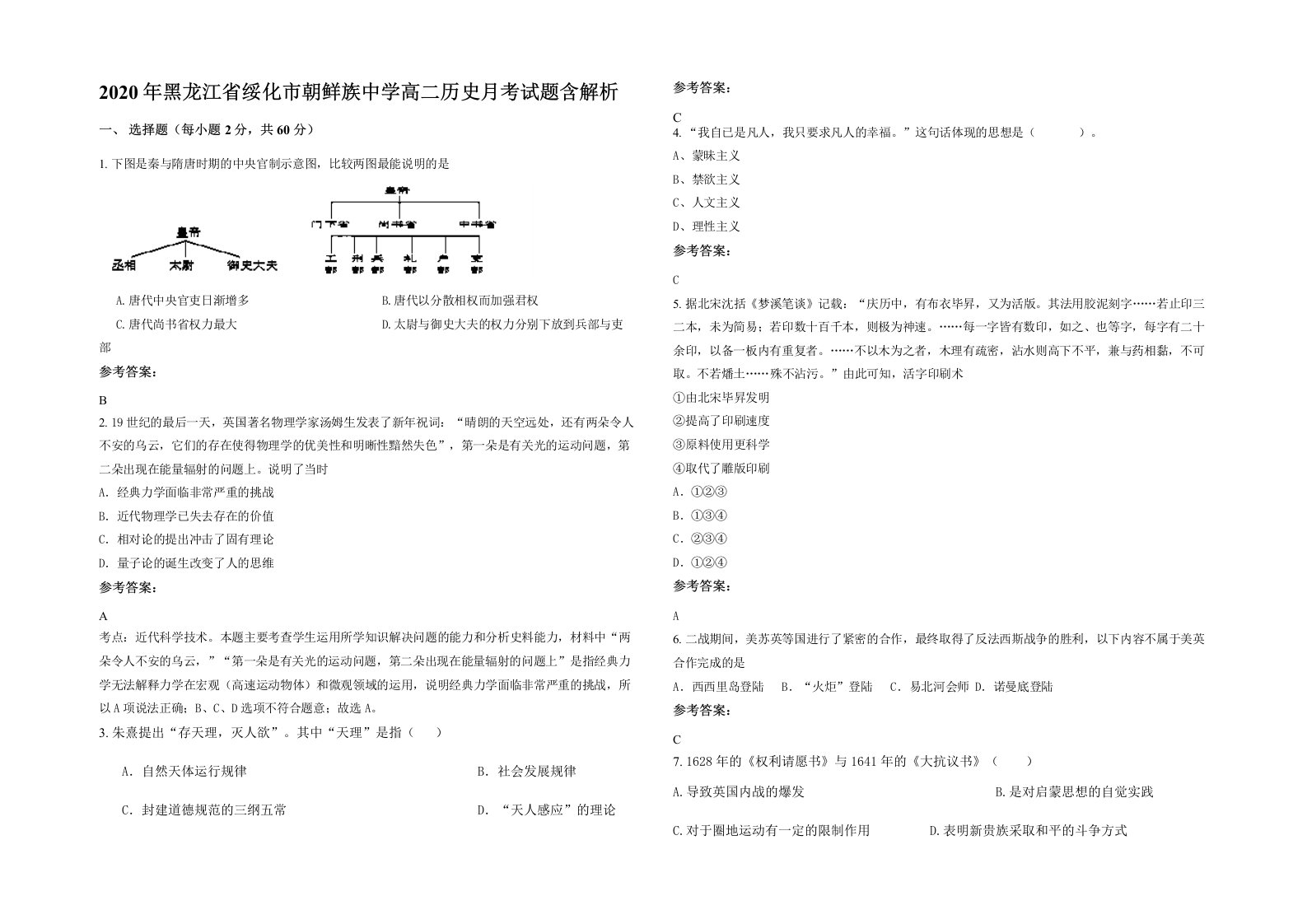 2020年黑龙江省绥化市朝鲜族中学高二历史月考试题含解析