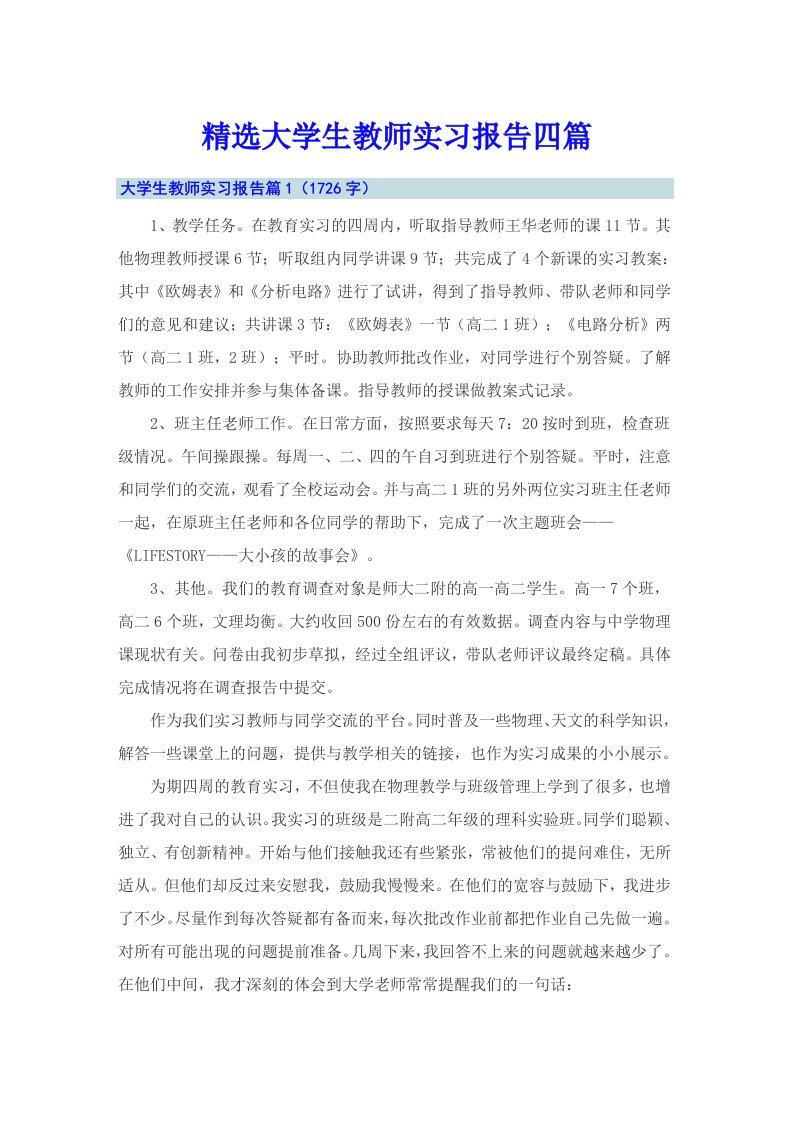 精选大学生教师实习报告四篇