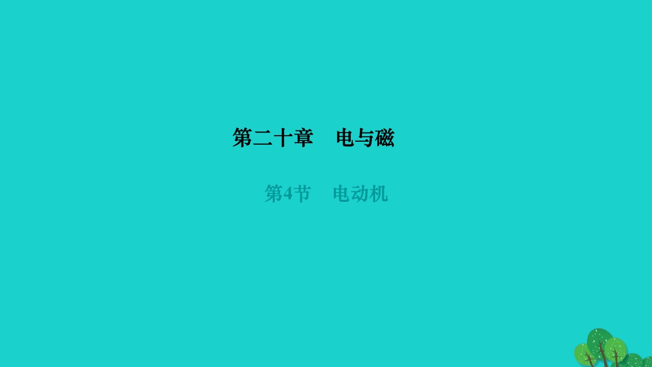 2022九年级物理全册第二十章电与磁第4节电动机作业课件新版新人教版