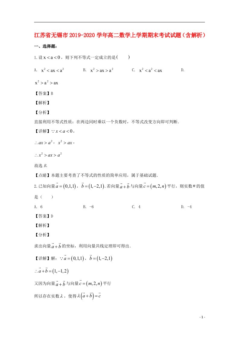 江苏省无锡市2019_2020学年高二数学上学期期末考试试题含解析