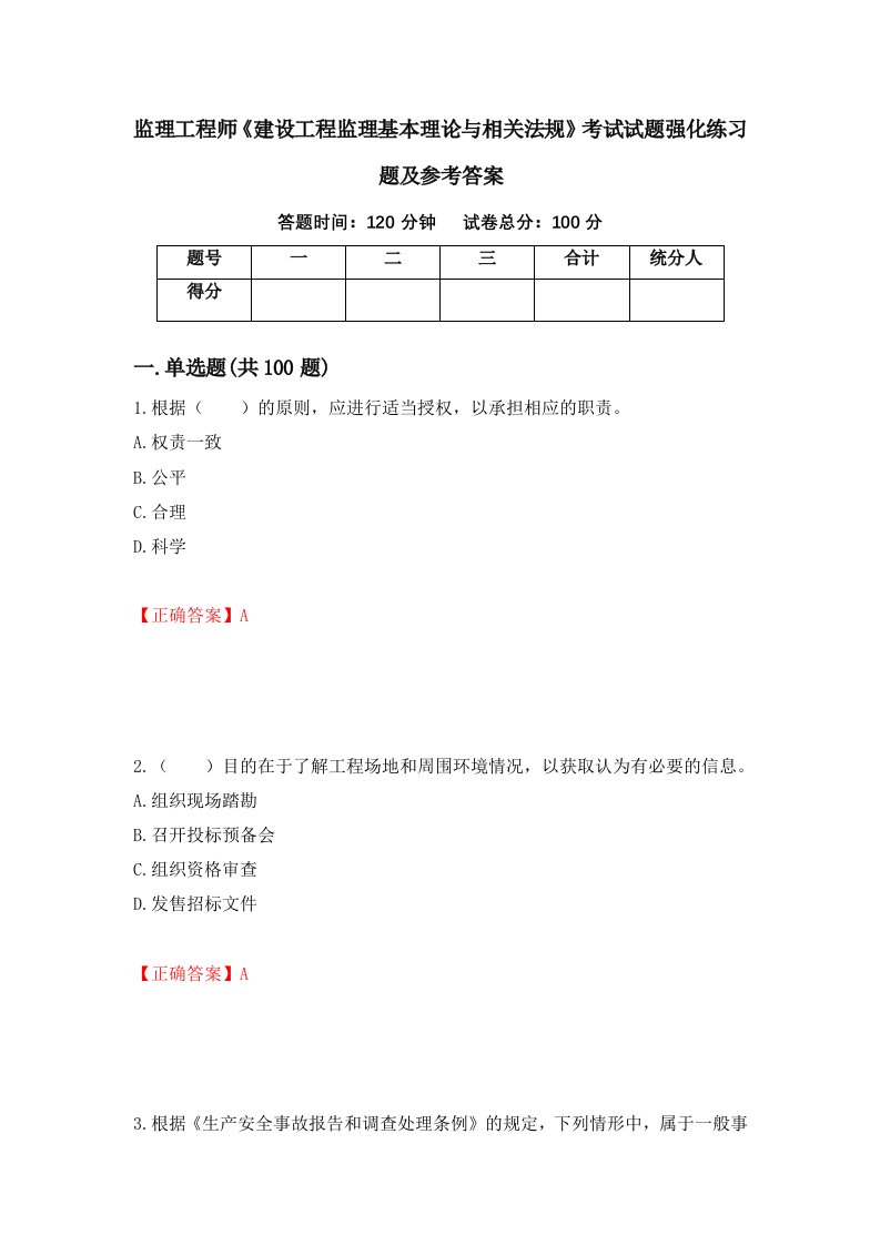 监理工程师建设工程监理基本理论与相关法规考试试题强化练习题及参考答案第27版