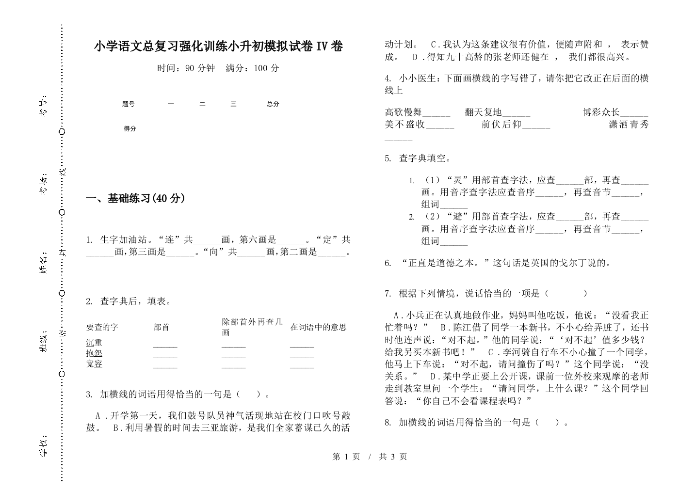 小学语文总复习强化训练小升初模拟试卷IV卷