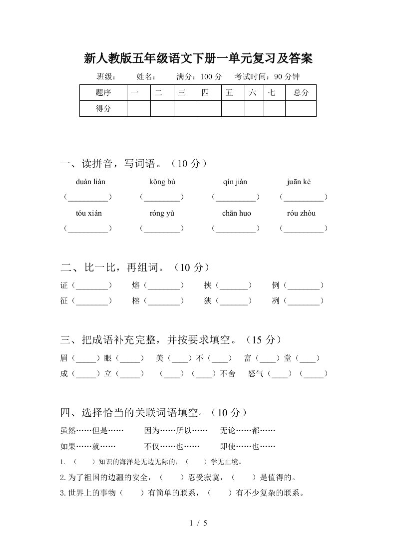 新人教版五年级语文下册一单元复习及答案