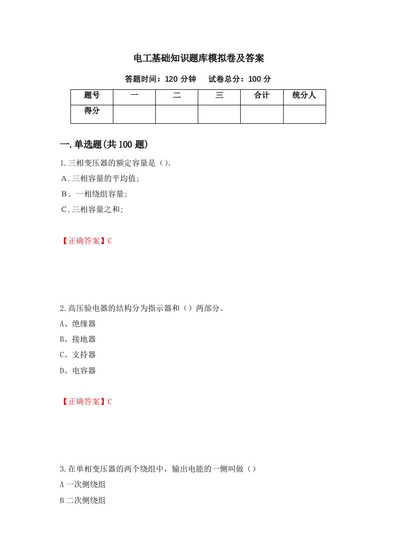 电工基础知识题库模拟卷及答案第91次