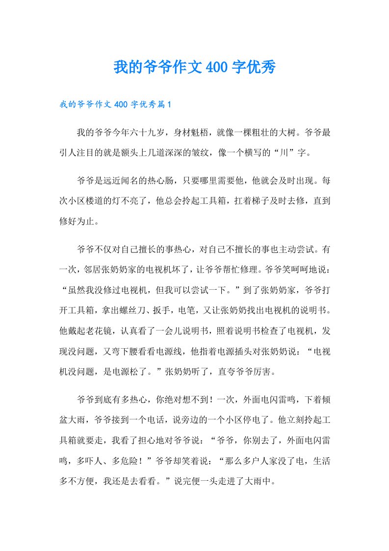 我的爷爷作文400字优秀