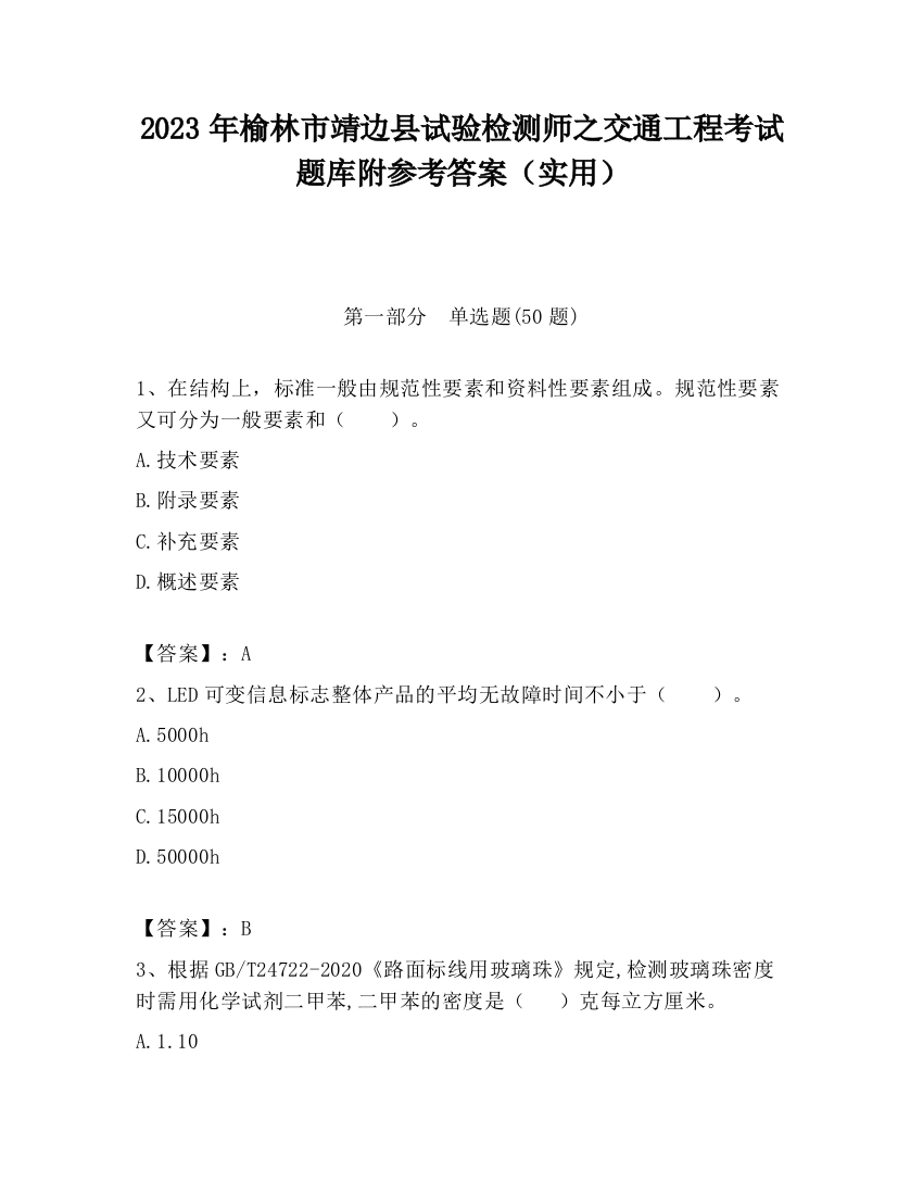 2023年榆林市靖边县试验检测师之交通工程考试题库附参考答案（实用）