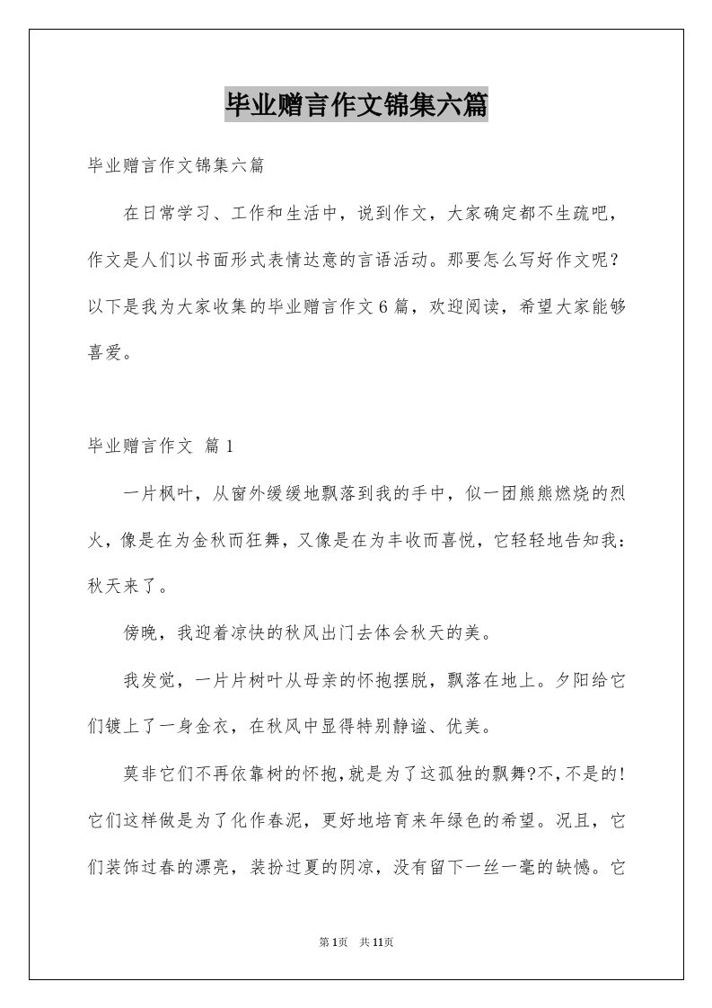 毕业赠言作文锦集六篇例文