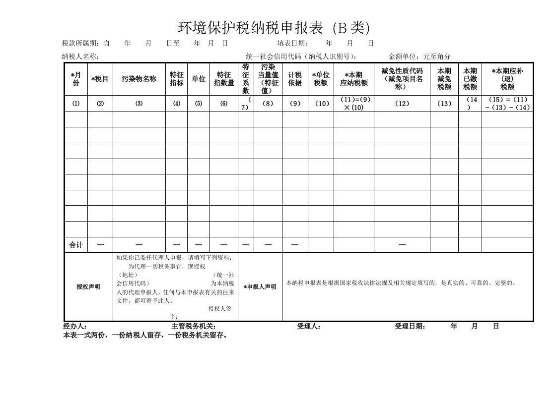 环境保护税纳税申报表B类