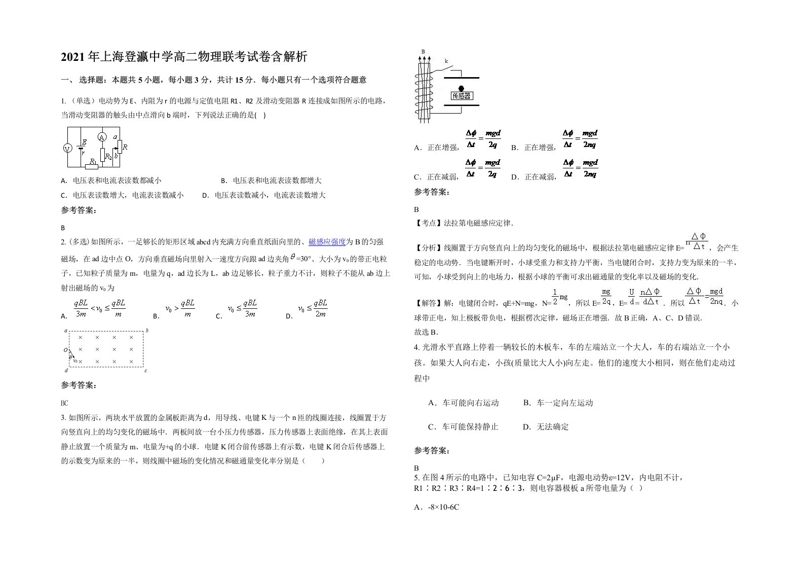 2021年上海登瀛中学高二物理联考试卷含解析