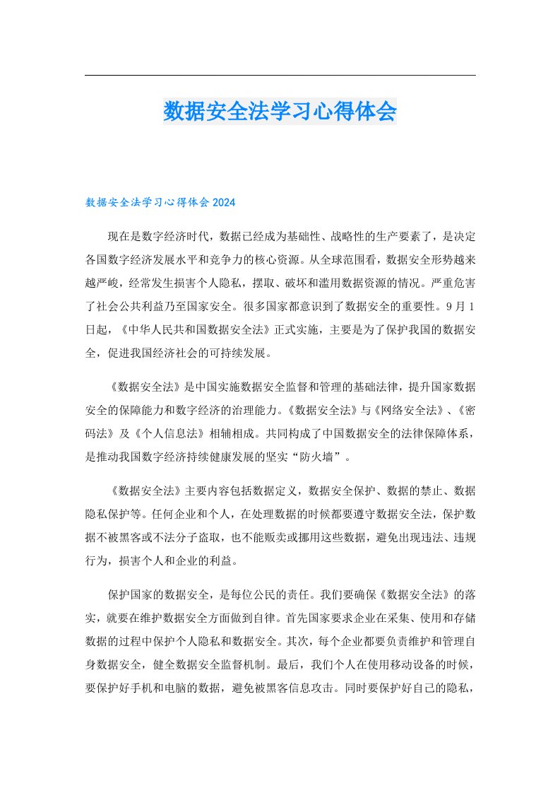 数据安全法学习心得体会