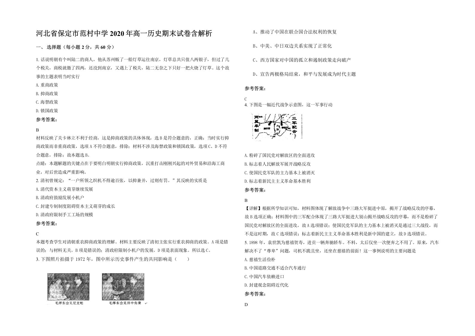 河北省保定市范村中学2020年高一历史期末试卷含解析