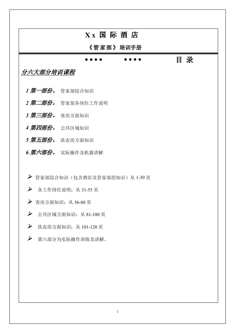 星级酒店管家部培训手册（DOC133页）