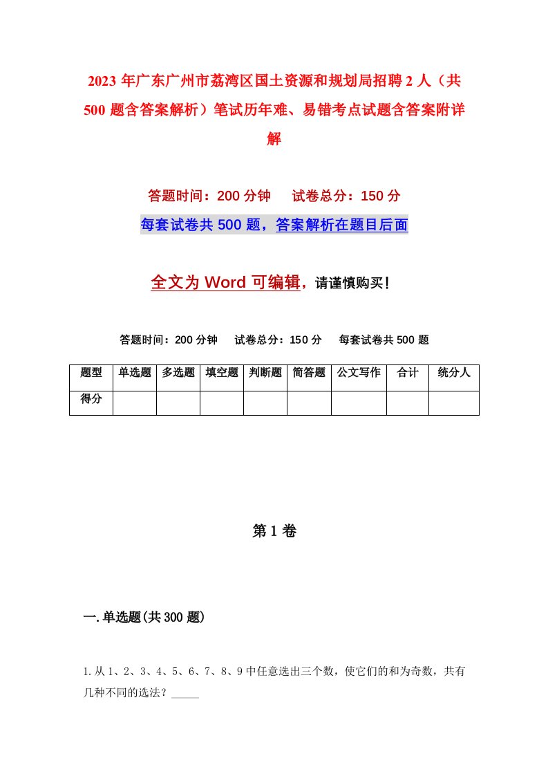 2023年广东广州市荔湾区国土资源和规划局招聘2人共500题含答案解析笔试历年难易错考点试题含答案附详解