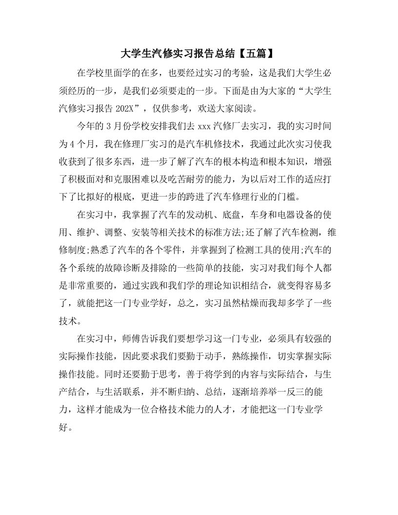 大学生汽修实习报告总结【五篇】