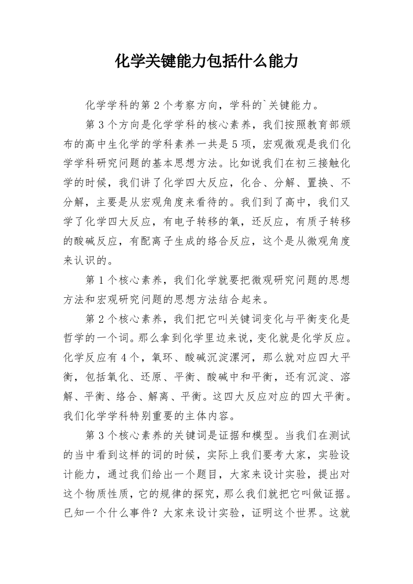 化学关键能力包括什么能力