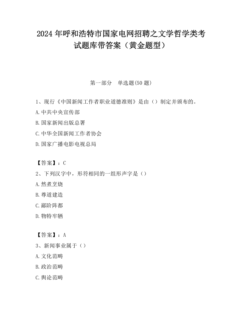 2024年呼和浩特市国家电网招聘之文学哲学类考试题库带答案（黄金题型）