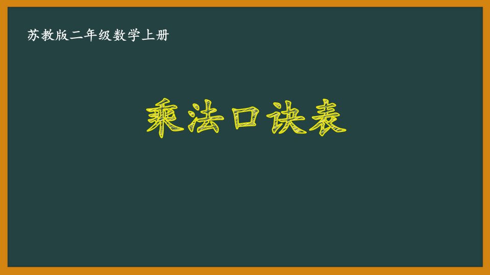 扬州某校苏教版二年级数学上册《6.9