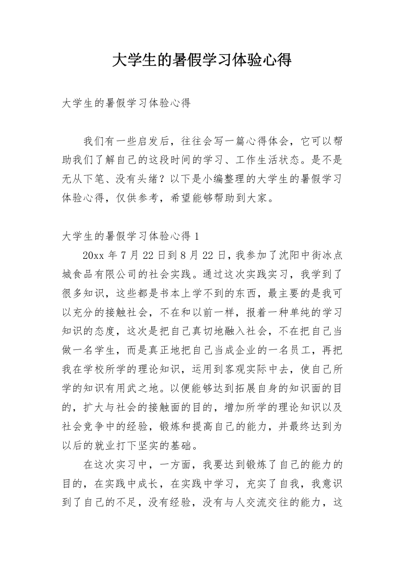 大学生的暑假学习体验心得