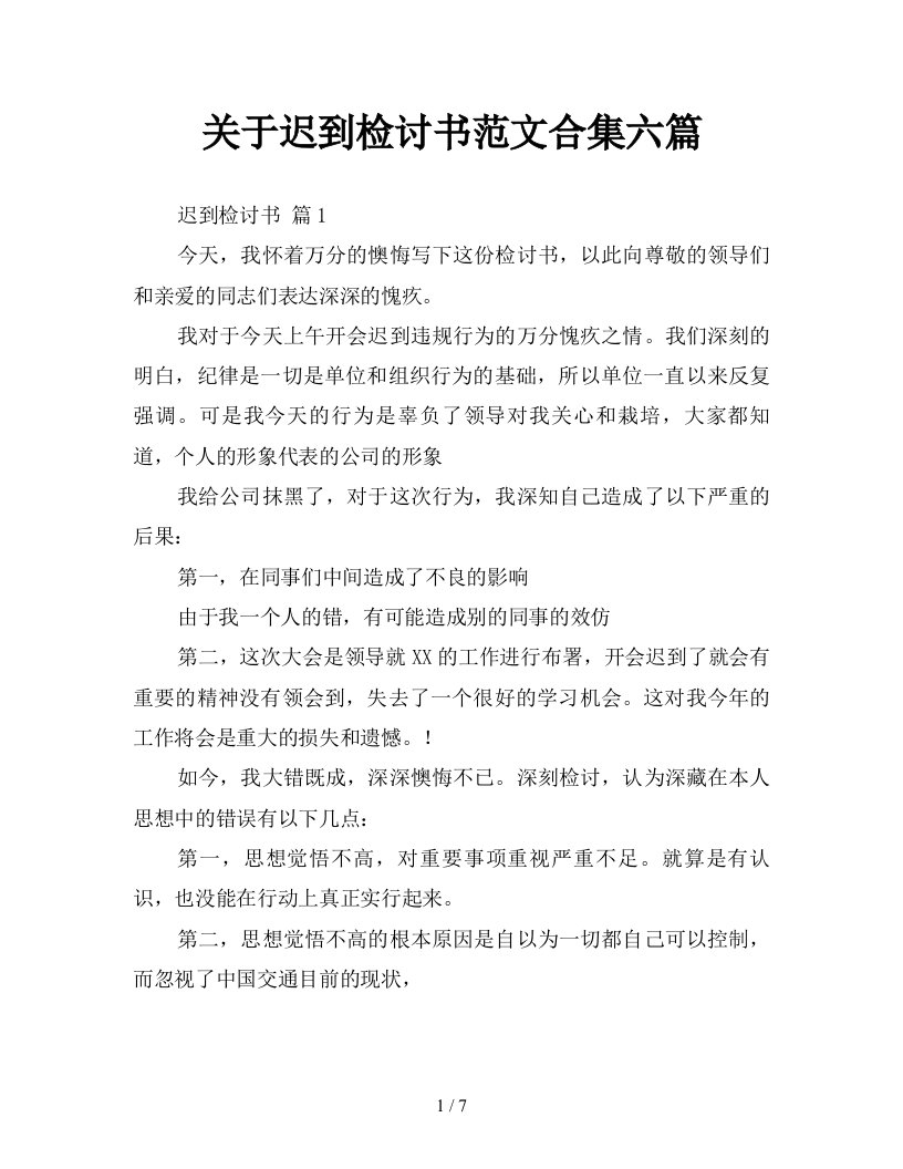 关于迟到检讨书范文合集六篇新