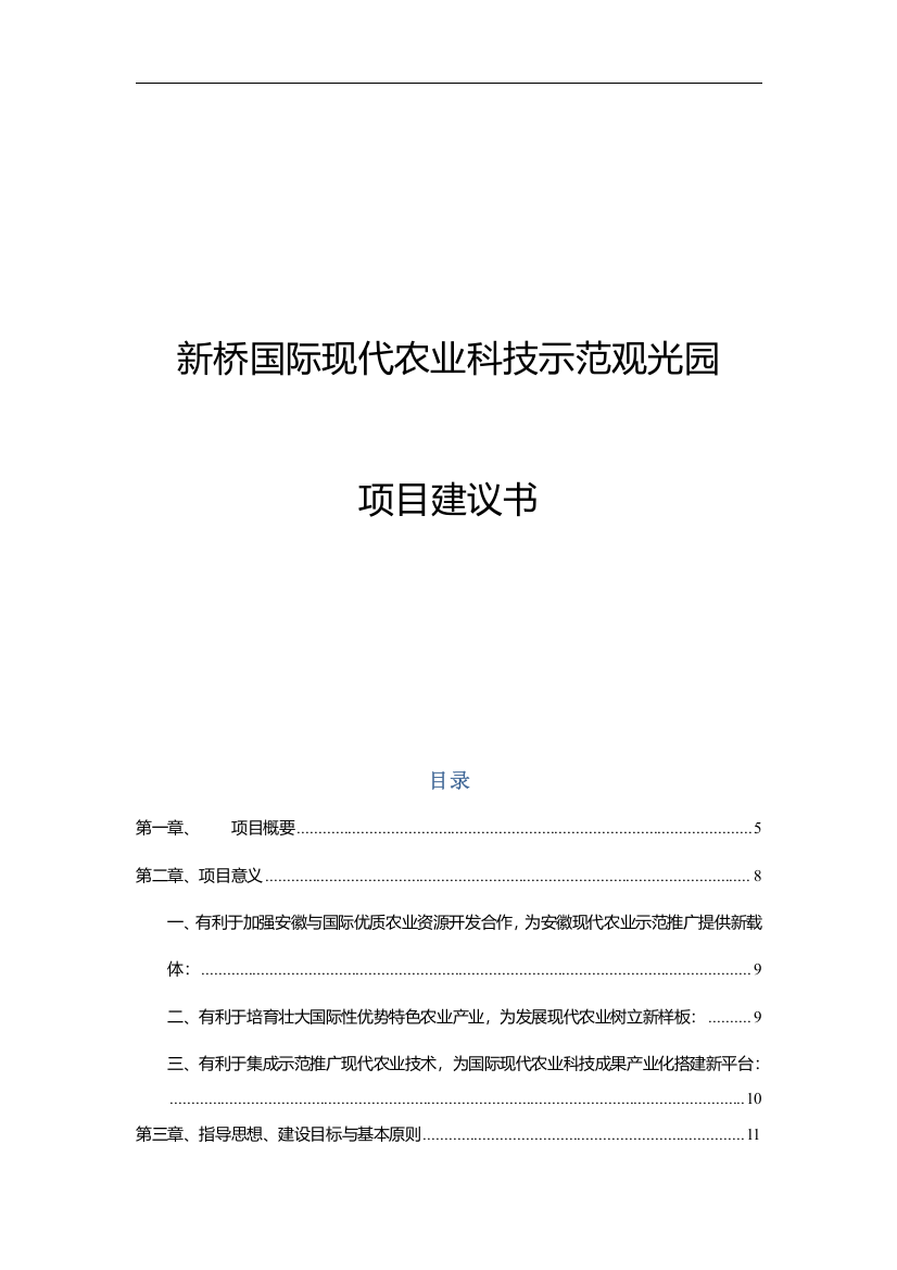 寿县新桥机场2000亩生态农业高新示范园区项目建议书