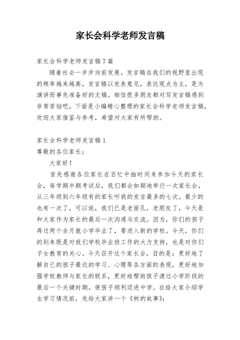 家长会科学老师发言稿