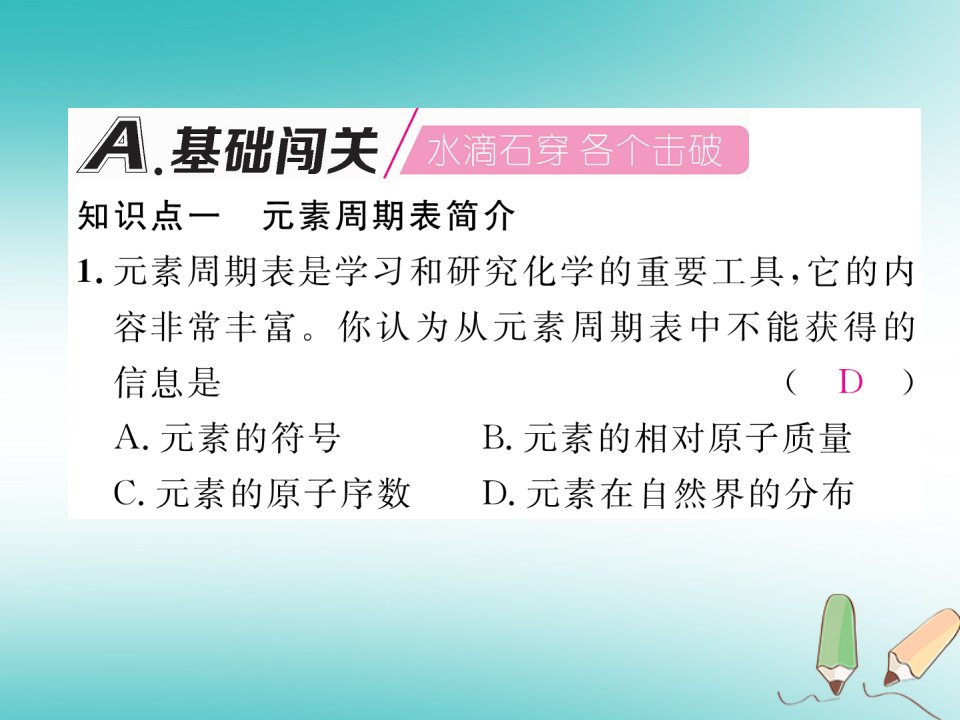 秋九年级化学上册第3单元物质构成的奥秘3.3元素第2课时元素周期表简介作业课件新版新人教版