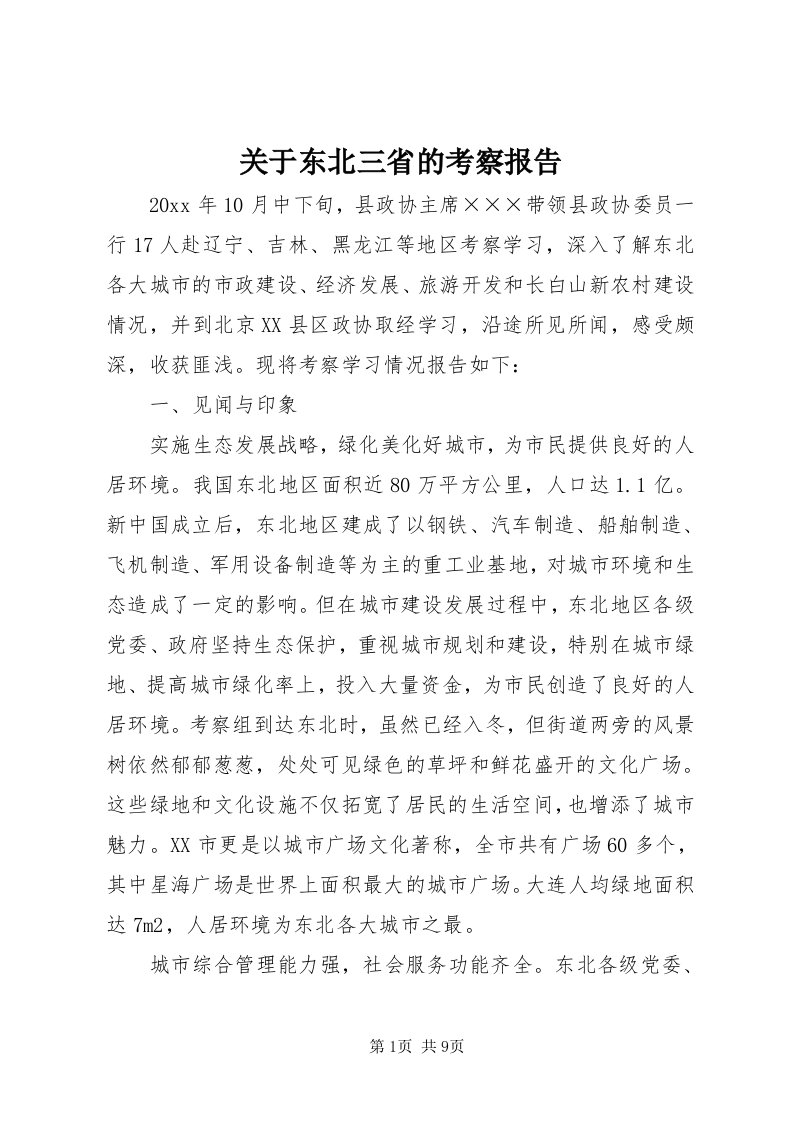 3关于东北三省的考察报告