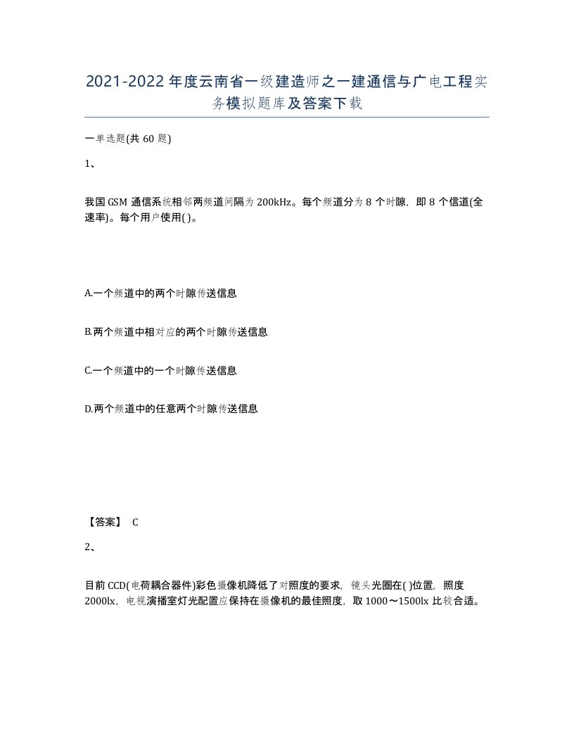 2021-2022年度云南省一级建造师之一建通信与广电工程实务模拟题库及答案