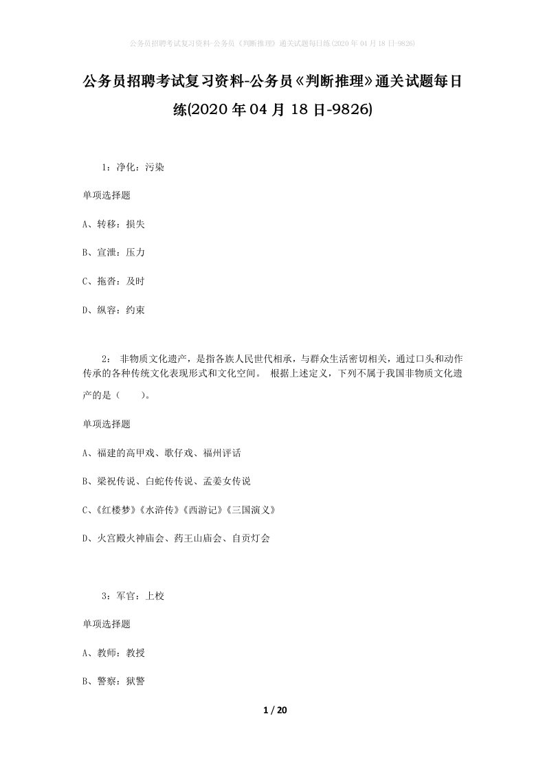 公务员招聘考试复习资料-公务员判断推理通关试题每日练2020年04月18日-9826