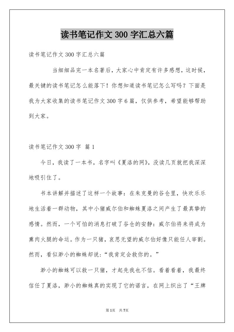 读书笔记作文300字汇总六篇例文