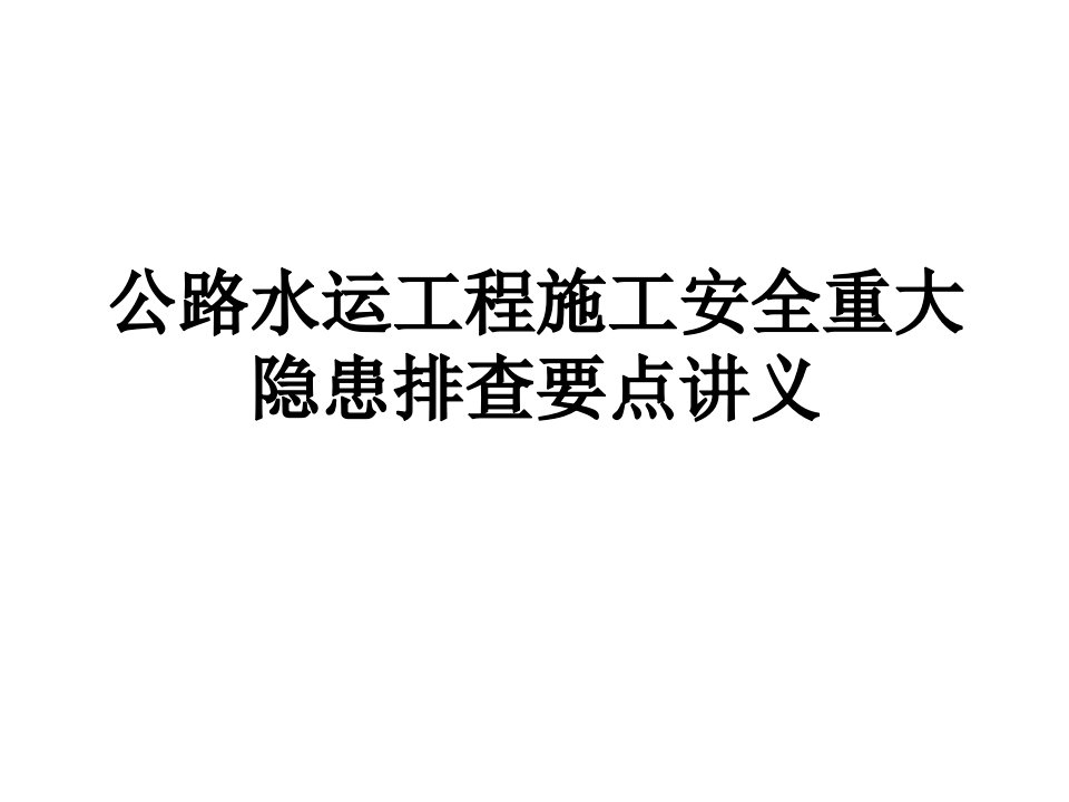 公路工安全重大隐患排查要点讲义水运工程施