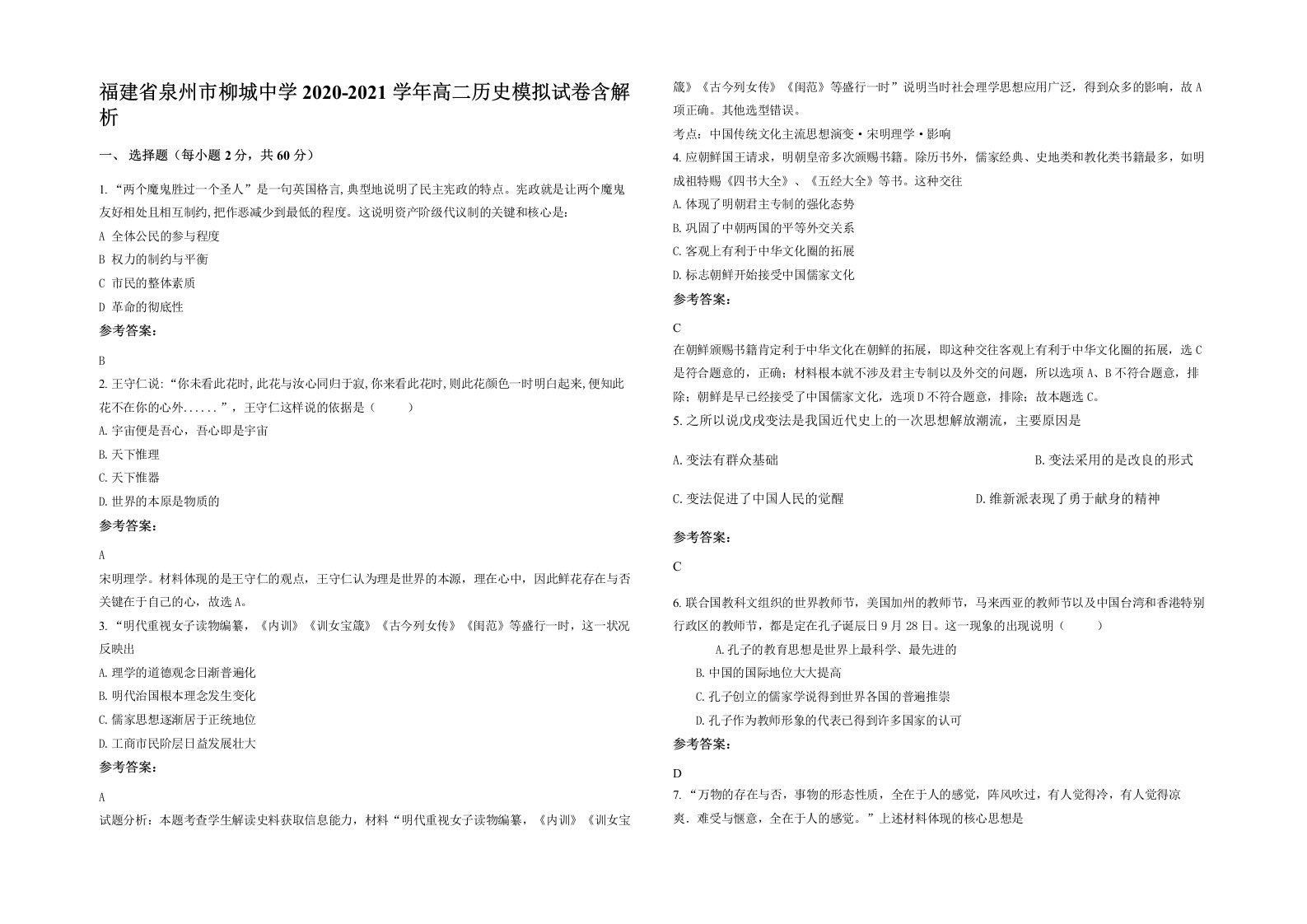 福建省泉州市柳城中学2020-2021学年高二历史模拟试卷含解析