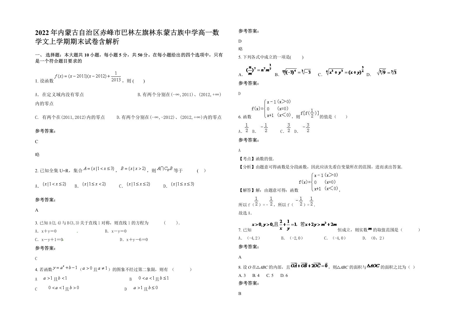 2022年内蒙古自治区赤峰市巴林左旗林东蒙古族中学高一数学文上学期期末试卷含解析