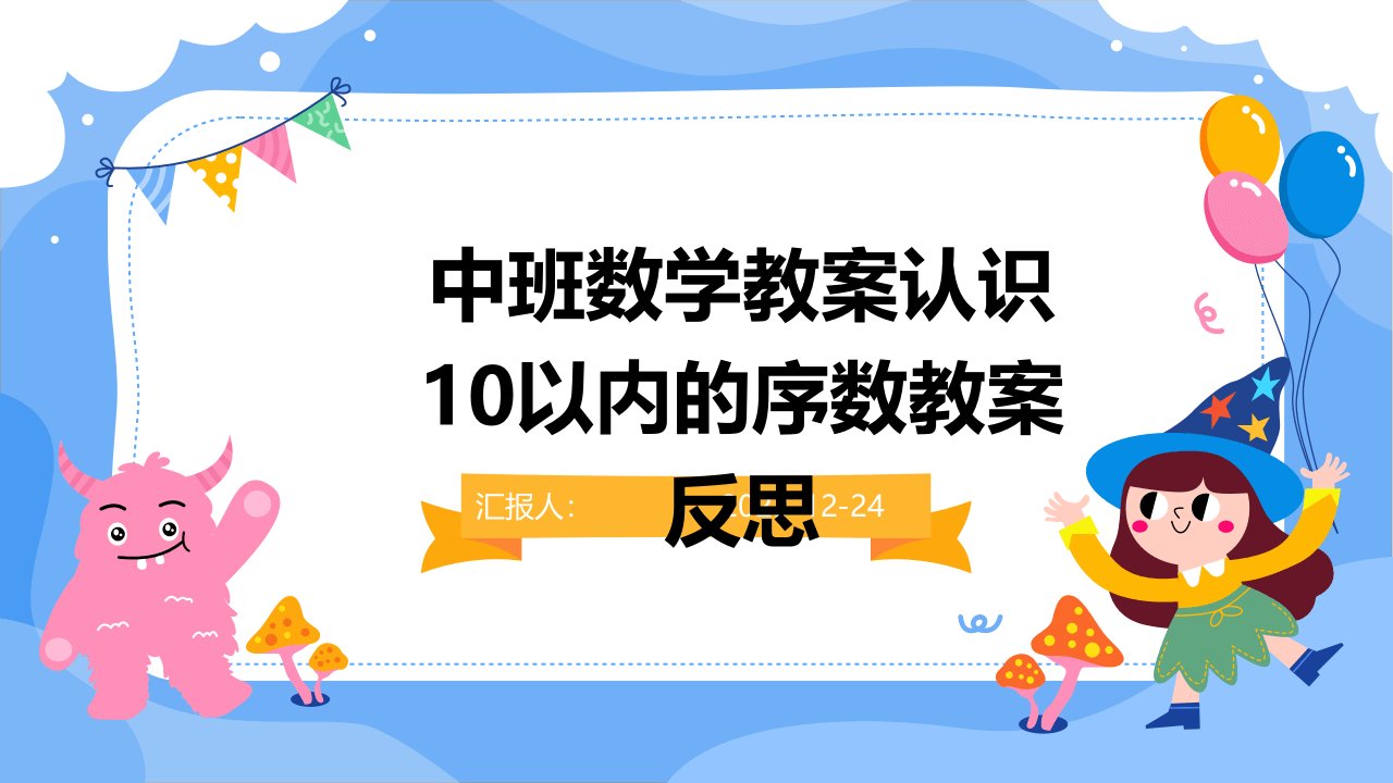 中班数学教案认识10以内的序数教案反思