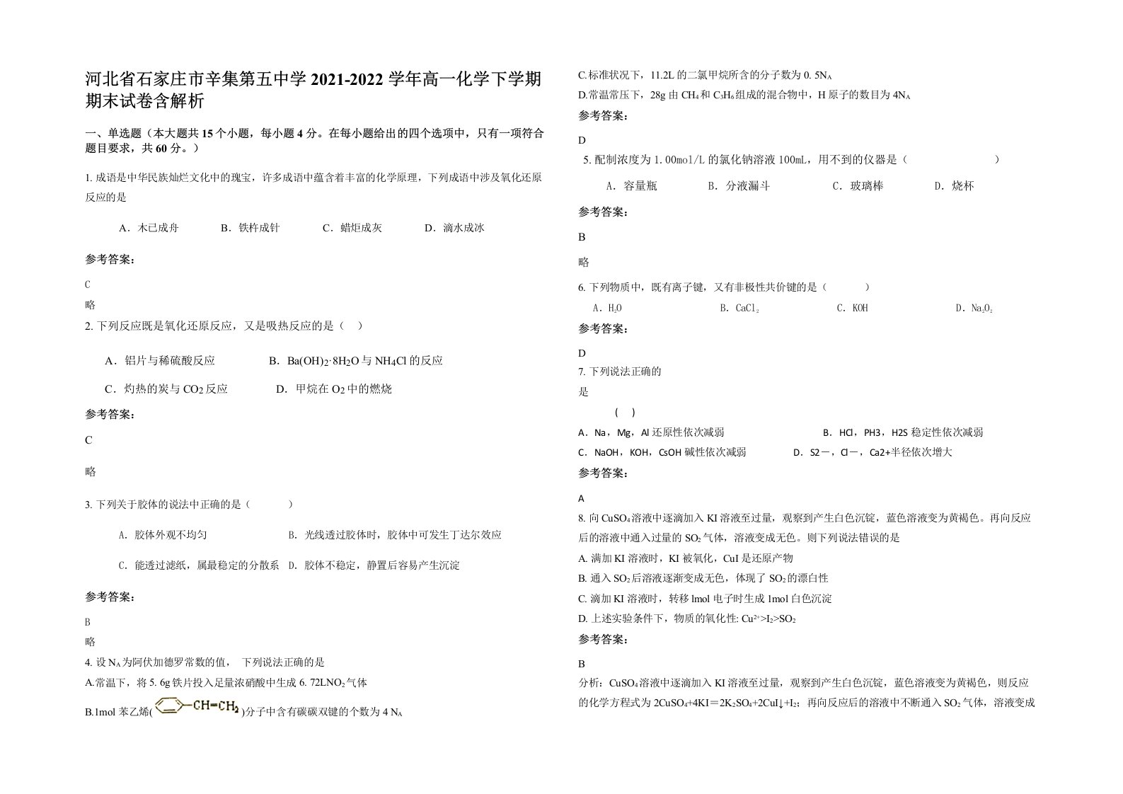 河北省石家庄市辛集第五中学2021-2022学年高一化学下学期期末试卷含解析