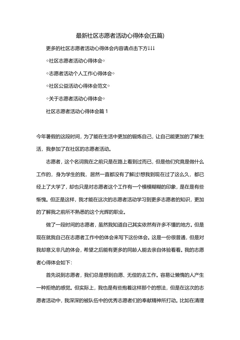 最新社区志愿者活动心得体会五篇