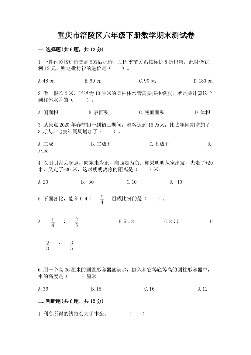 重庆市涪陵区六年级下册数学期末测试卷及完整答案1套