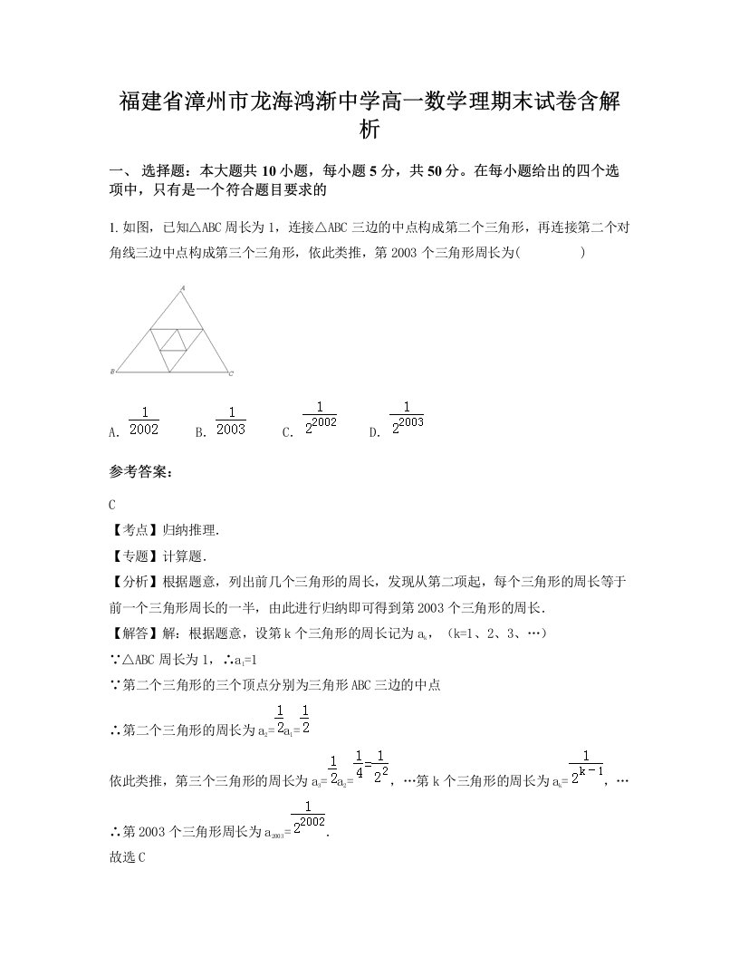 福建省漳州市龙海鸿渐中学高一数学理期末试卷含解析