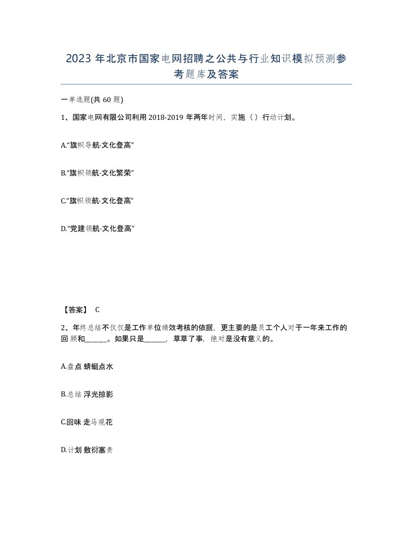 2023年北京市国家电网招聘之公共与行业知识模拟预测参考题库及答案