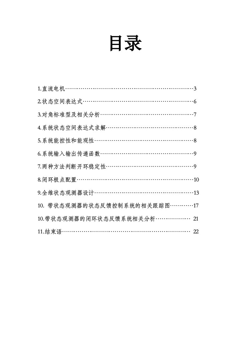 现代控制理论：直流电机模型分解