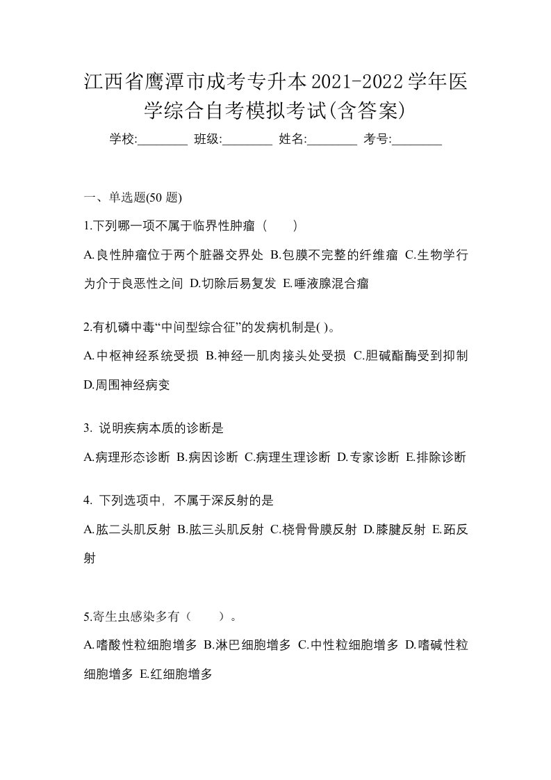 江西省鹰潭市成考专升本2021-2022学年医学综合自考模拟考试含答案