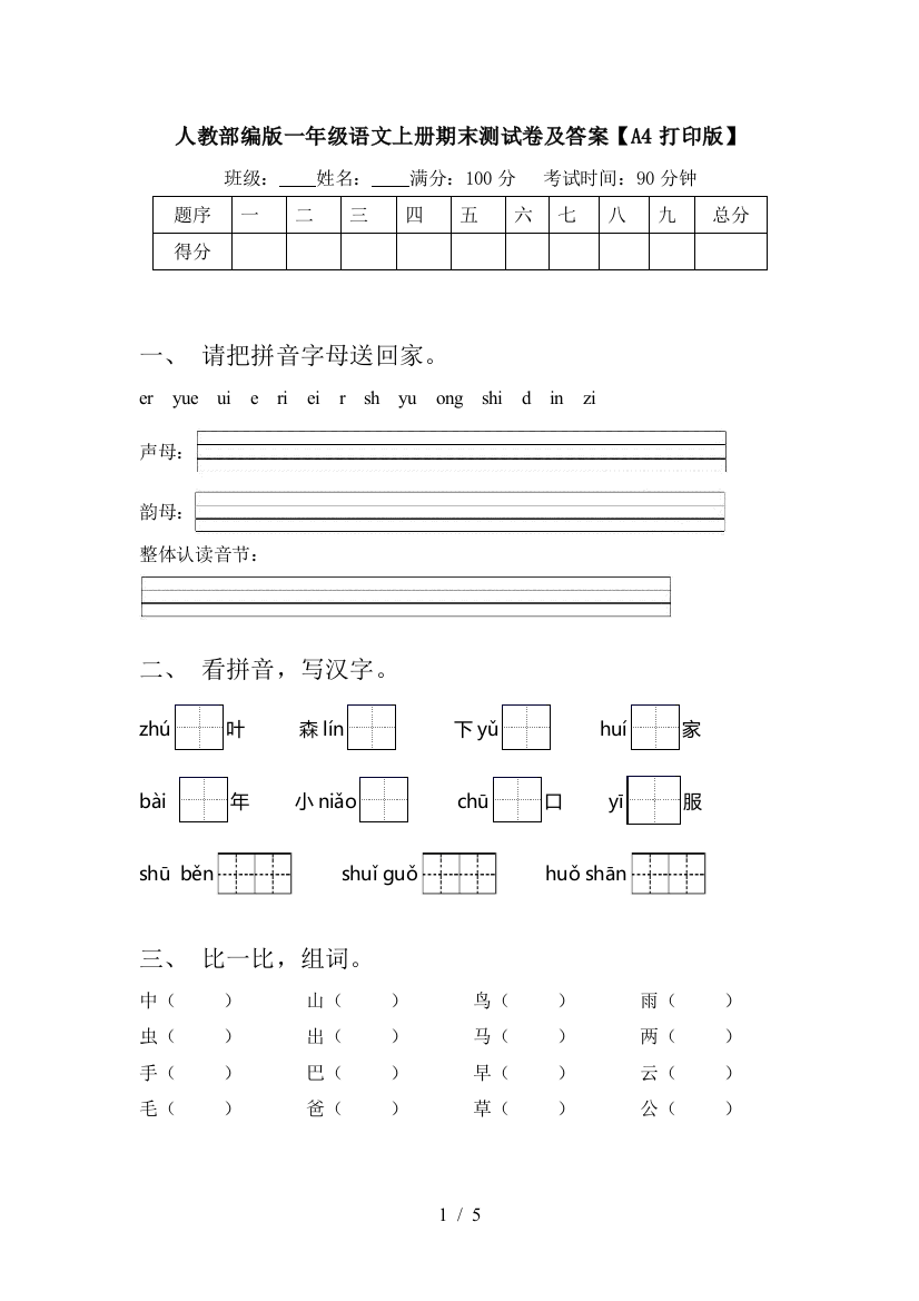 人教部编版一年级语文上册期末测试卷及答案【A4打印版】