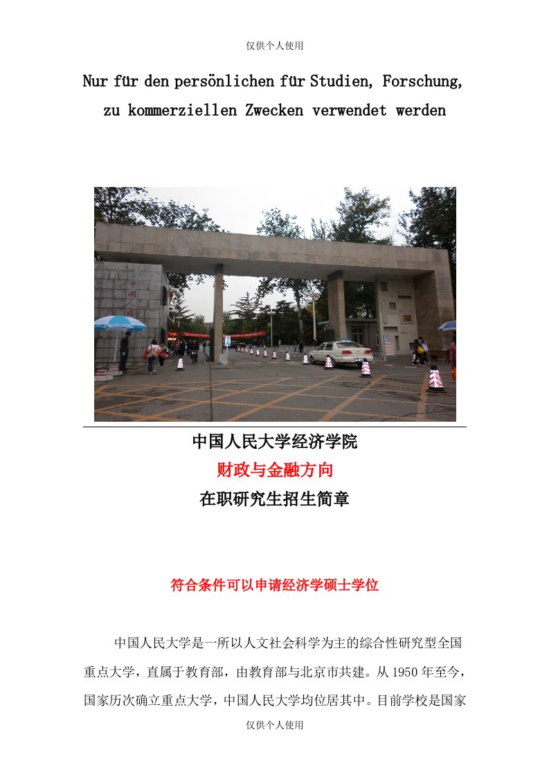 中国人民大学经济学院财政与金融方向在职研究生招生简章