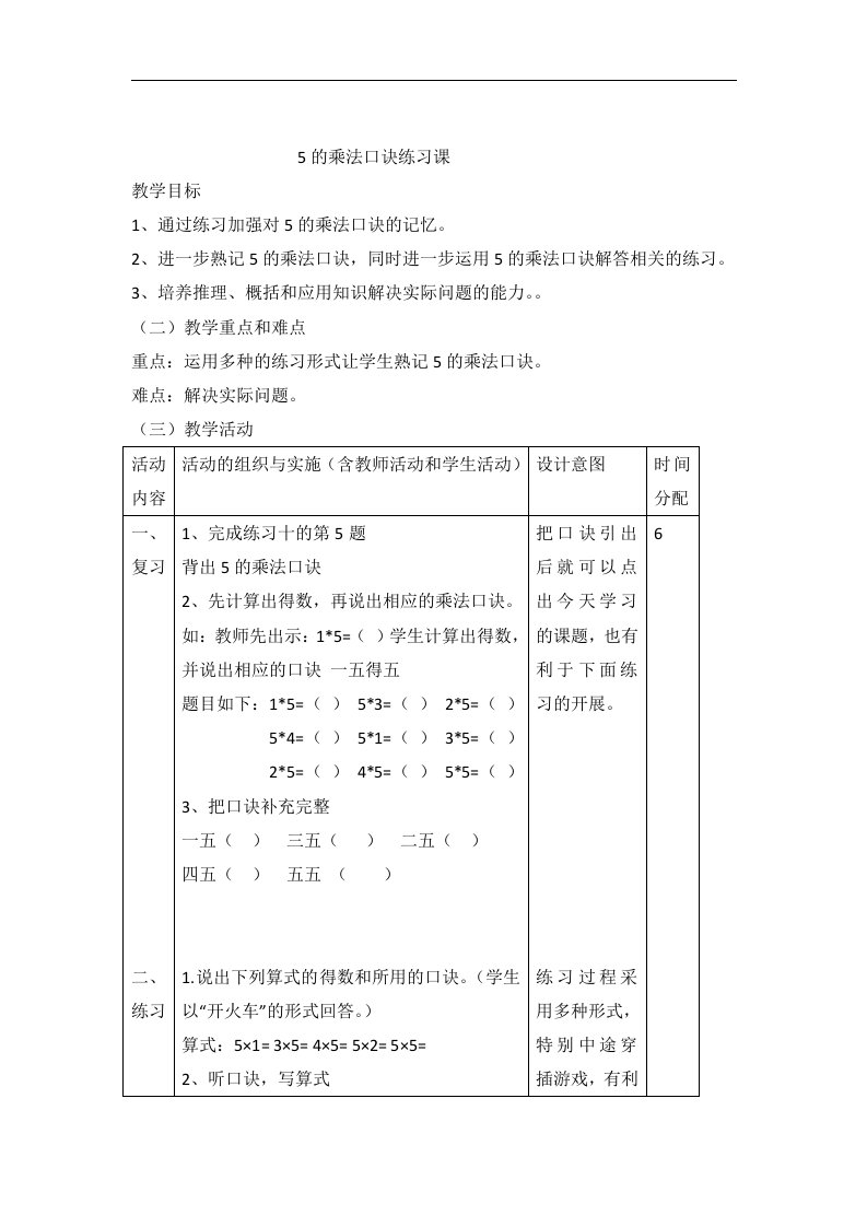 二年级上数学教案-5的乘法口诀练习课-人教新课标