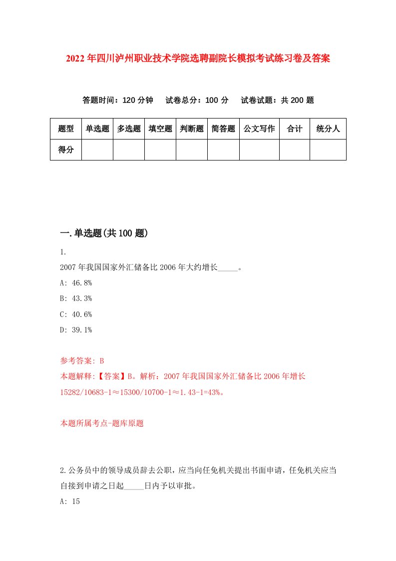 2022年四川泸州职业技术学院选聘副院长模拟考试练习卷及答案第0版