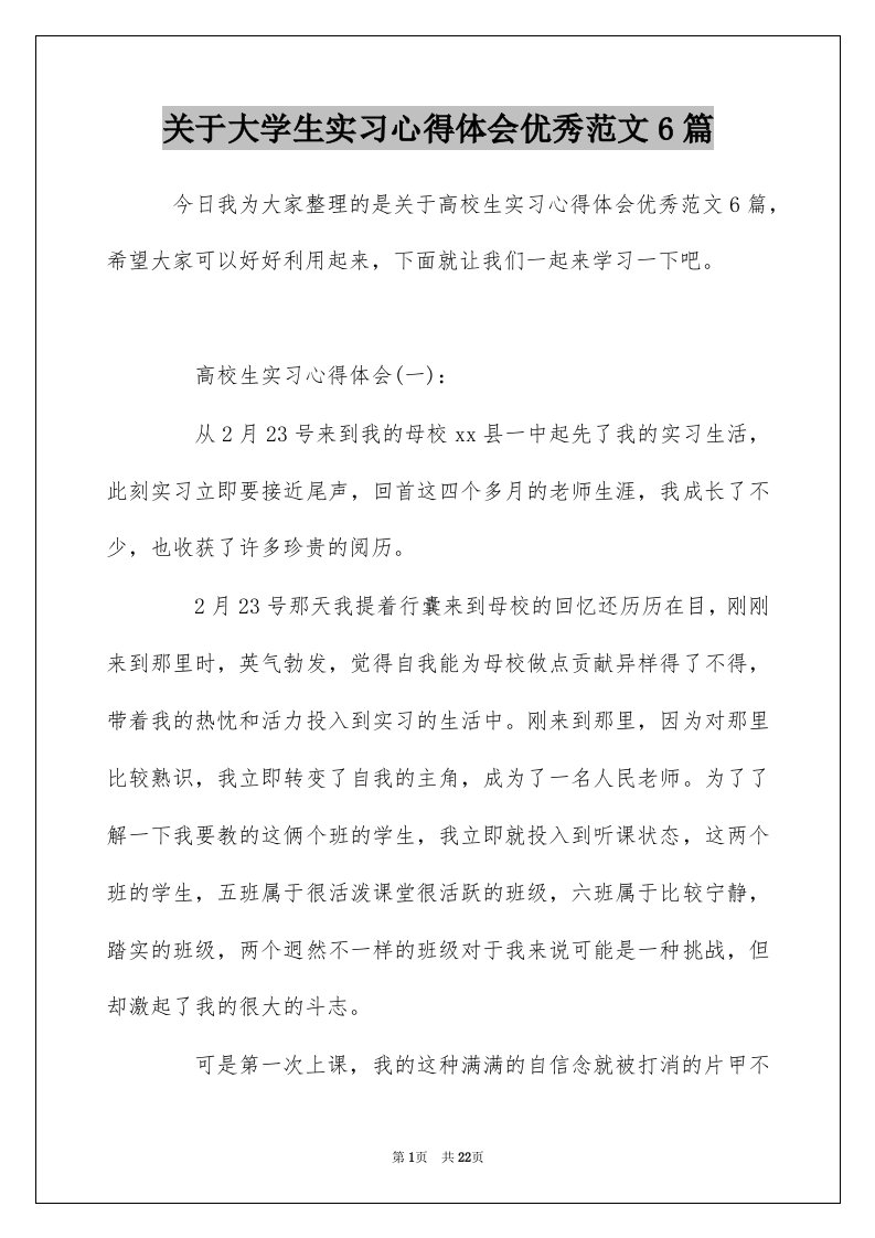 关于大学生实习心得体会优秀范文6篇