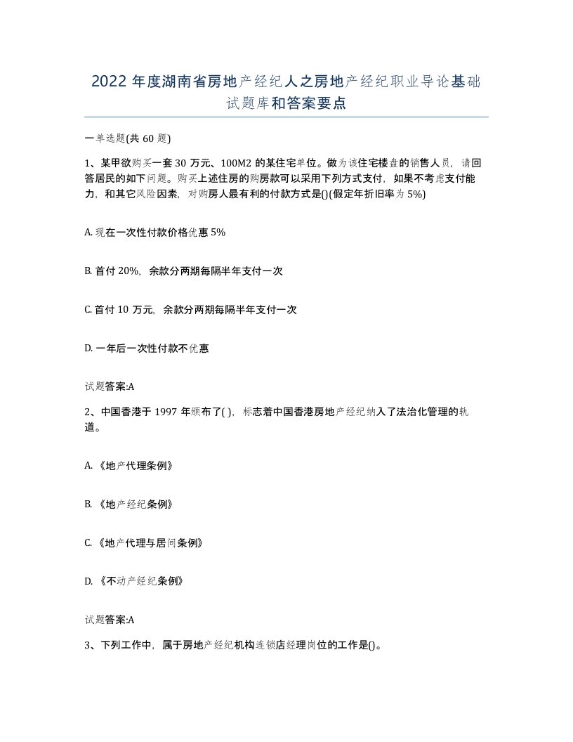 2022年度湖南省房地产经纪人之房地产经纪职业导论基础试题库和答案要点