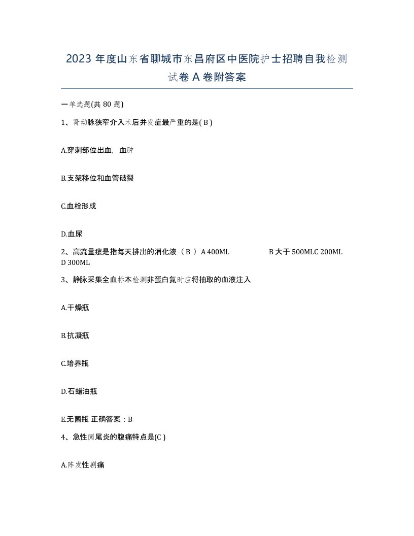 2023年度山东省聊城市东昌府区中医院护士招聘自我检测试卷A卷附答案